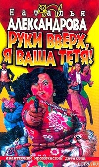 Руки вверх, я ваша тетя!