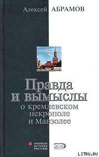 Читать Правда и вымыслы о кремлевском некрополе и Мавзолее