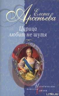 Читать Первая и последняя (Царица Анастасия Романовна Захарьина)