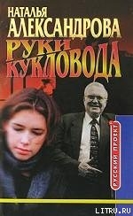 Руки кукловода