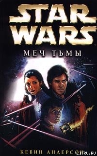 Читать Star Wars: Меч тьмы