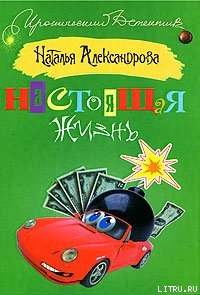 Настоящая жизнь (Бандиты, баксы и я)
