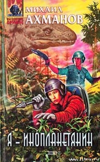 Я  - инопланетянин