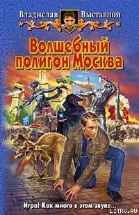 Волшебный полигон Москва