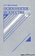 Психология искусства