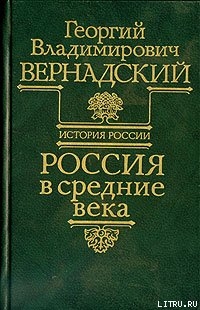 Читать Россия в средние века
