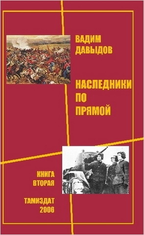 Наследники по прямой. Книга вторая