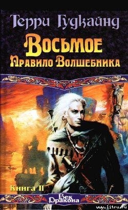 Восьмое Правило Волшебника, или Голая империя, книга 2