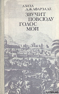 Звучит повсюду голос мой