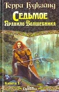 Читать Седьмое Правило Волшебника или Столпы Творения