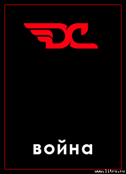 Война в игре D&C