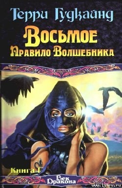 Читать Восьмое Правило Волшебника, или Голая империя, книга 1