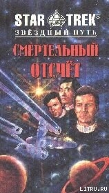 Смертельный отсчет