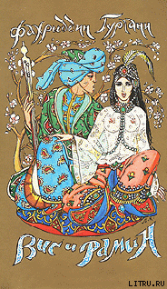 Читать Вис и Рамин