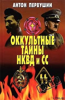 Читать Оккультные тайны НКВД И СС