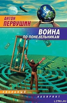 Война по понедельникам (сборник)