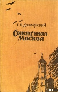 Читать Сожженная Москва