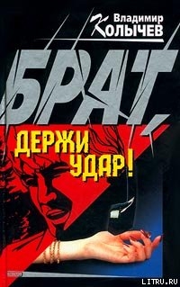 Брат, держи удар!