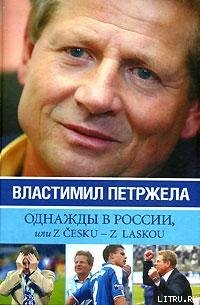 Читать Однажды в России, или Z cesku – z laskou