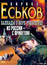 Баллады о Боре-Робингуде: Из России – с приветом
