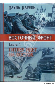 Читать Гитлер идет на Восток (1941-1943)