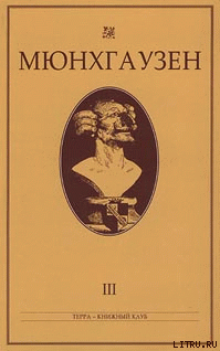 Мюнхгаузен, История в арабесках