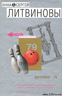 Боулинг-79