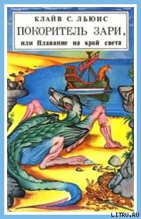 Читать Покоритель зари, или Плавание на край света (с иллюстрациями)