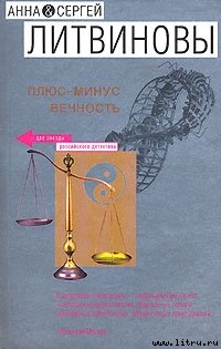 Плюс-минус вечность (сборник)