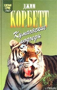 Читать Леопард из Рудрапраяга