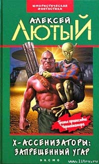 Х-ассенизаторы: Запрещенный угар