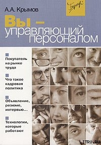Вы — управляющий персоналом