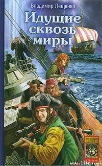 Идущие сквозь миры