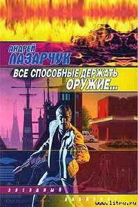 Все, способные держать оружие