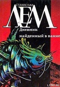 Дневник, найденный в ванне