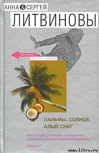 Пальмы, солнце, алый снег