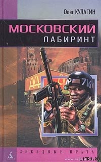 Читать Московский лабиринт