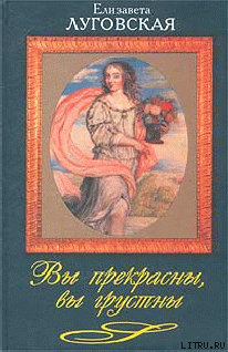 Вы прекрасны, вы грустны