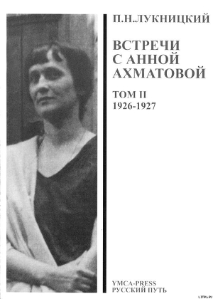 Читать Acumiana, Встречи с Анной Ахматовой (Том 2, 1926-27 годы)