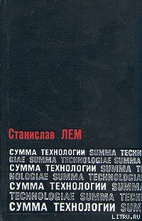 Читать Сумма технологии
