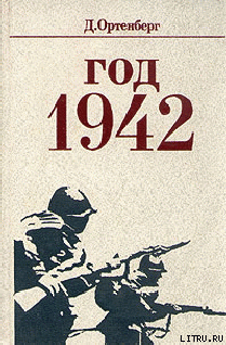 Читать Год 1942