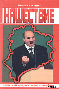 Читать Нашествие. Неизвестная история известного президента.