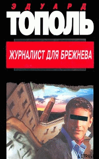 Читать Журналист для Брежнева или смертельные игры