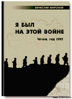 Читать Я был на этой войне (Чечня-95)