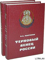 История русского народа в XX веке (Том 1, 2)