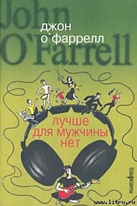 Лучше для мужчины нет