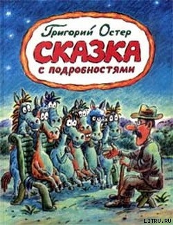 Читать Сказка с подробностями