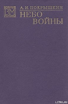 Небо войны