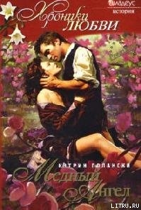 Медный ангел