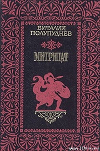Митридат